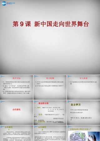 中学七年级历史下册 第9课 新中国走向世界舞台课件 北师大版 课件