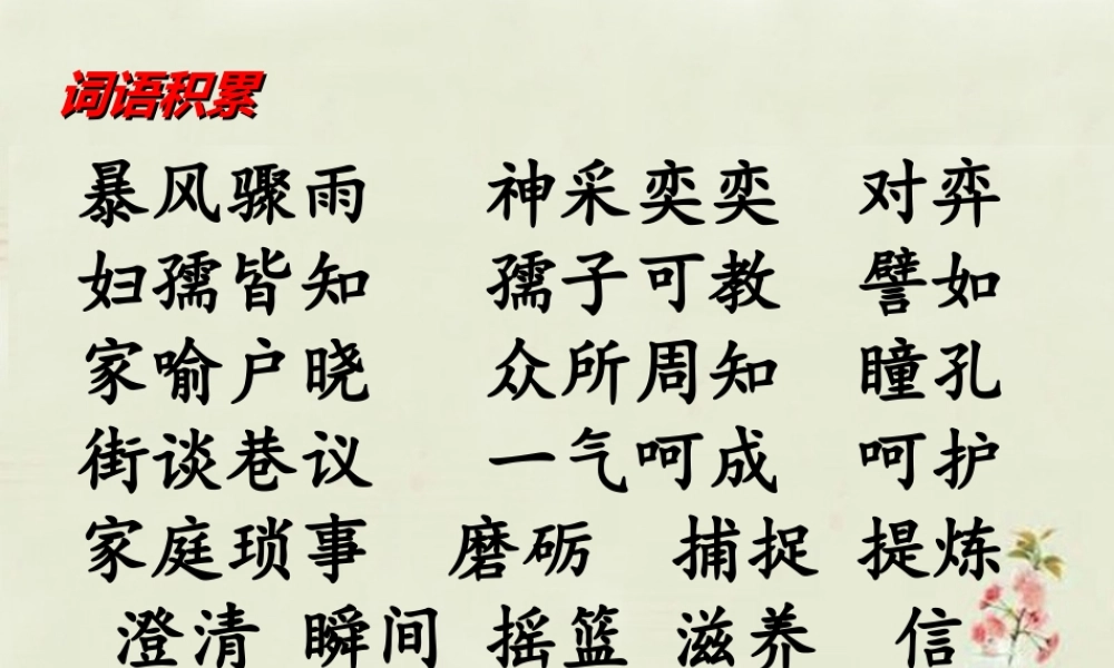 中学七年级语文上册 第5课 世说新语两则课件 (新版)新人教版 课件