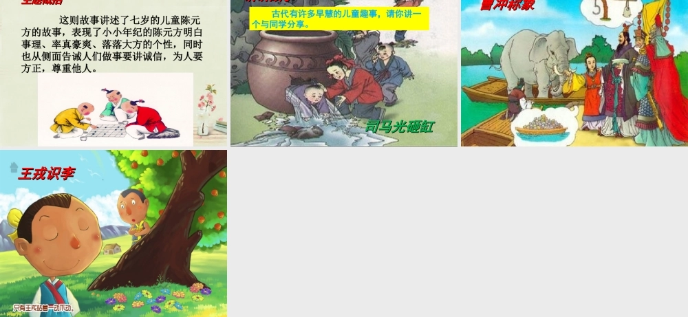 中学七年级语文上册 第5课 世说新语两则课件 (新版)新人教版 课件