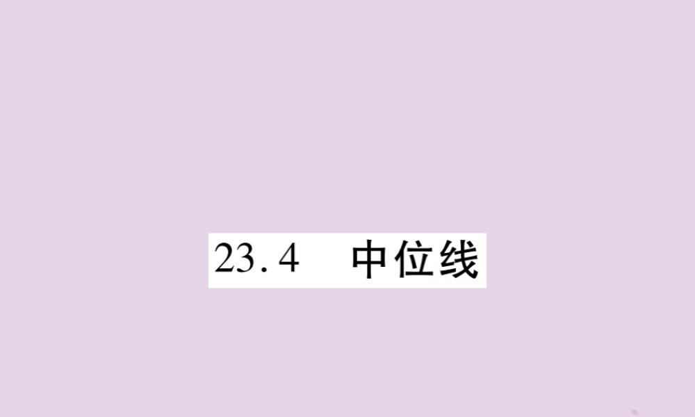 九年级数学上册 第23章 图形的相似 234 中位线课件 (新版)华东师大版 课件