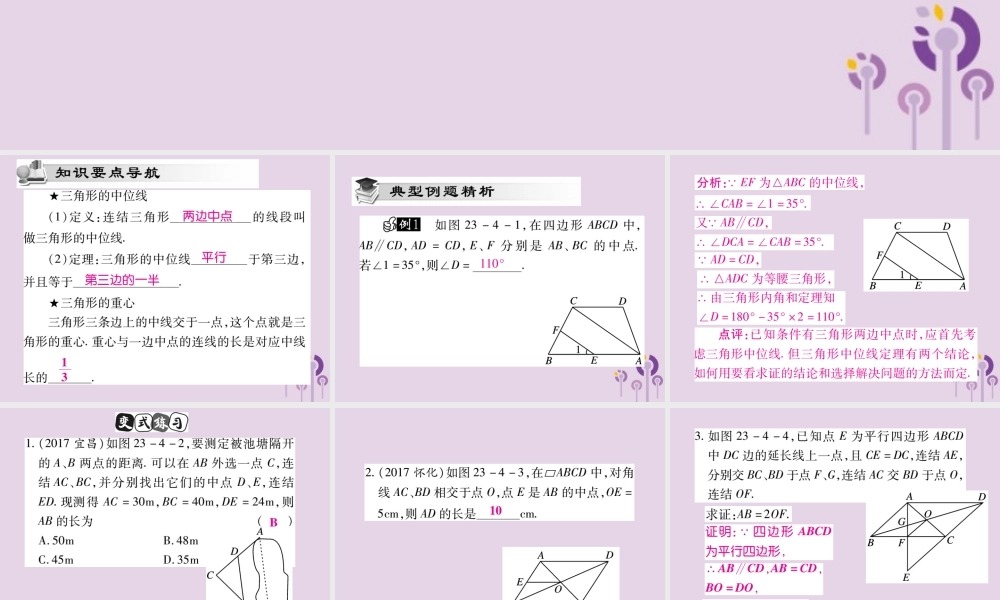 九年级数学上册 第23章 图形的相似 234 中位线课件 (新版)华东师大版 课件