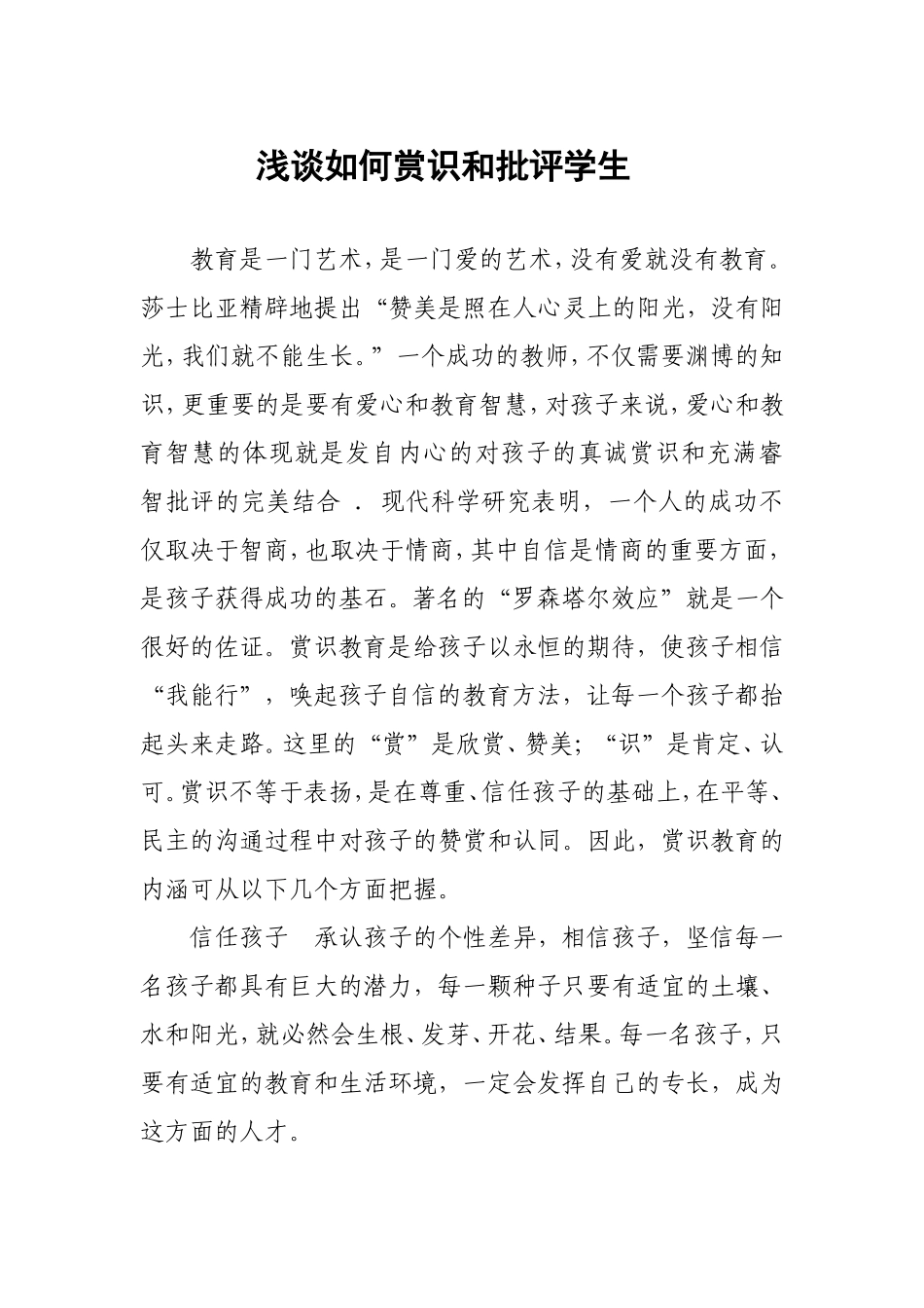 浅谈如何赏识和批评学生_第1页