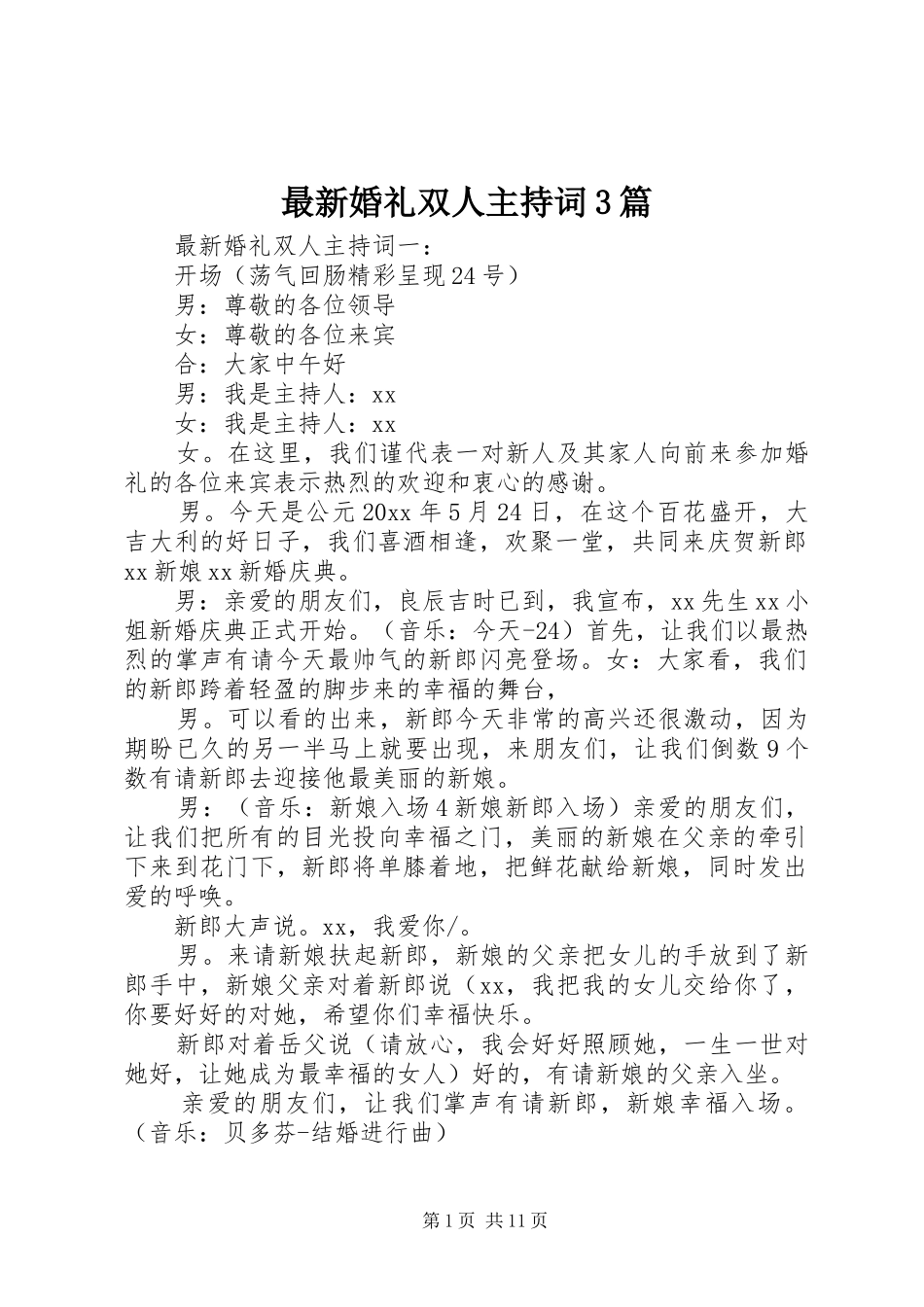 最新婚礼双人主持词3篇_第1页