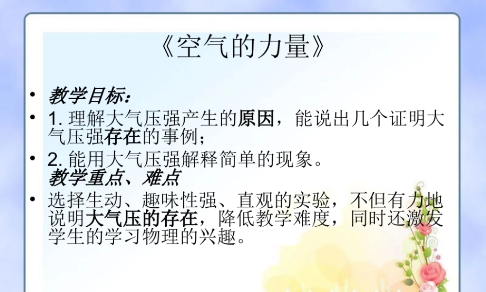 新沪科《83空气的力量》课件（22页）