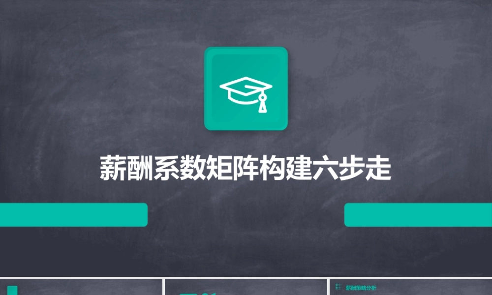 薪酬系数矩阵构建六步走课件