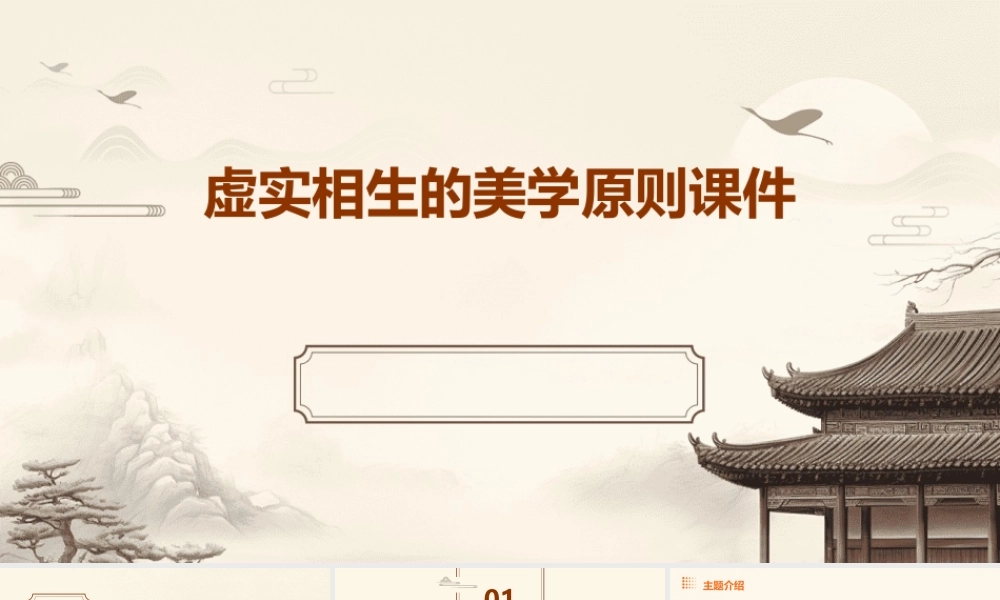 虚实相生的美学原则课件