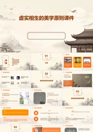 虚实相生的美学原则课件