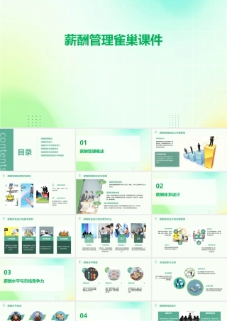 薪酬管理雀巢课件