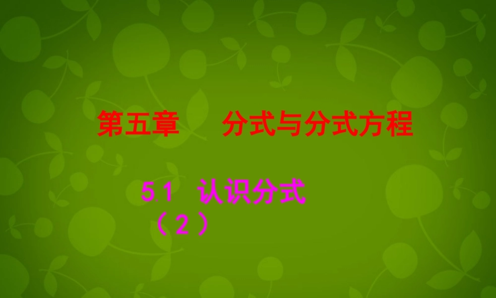 中学八年级数学下册 5.1 认识分式课件2 (新版)北师大版 课件