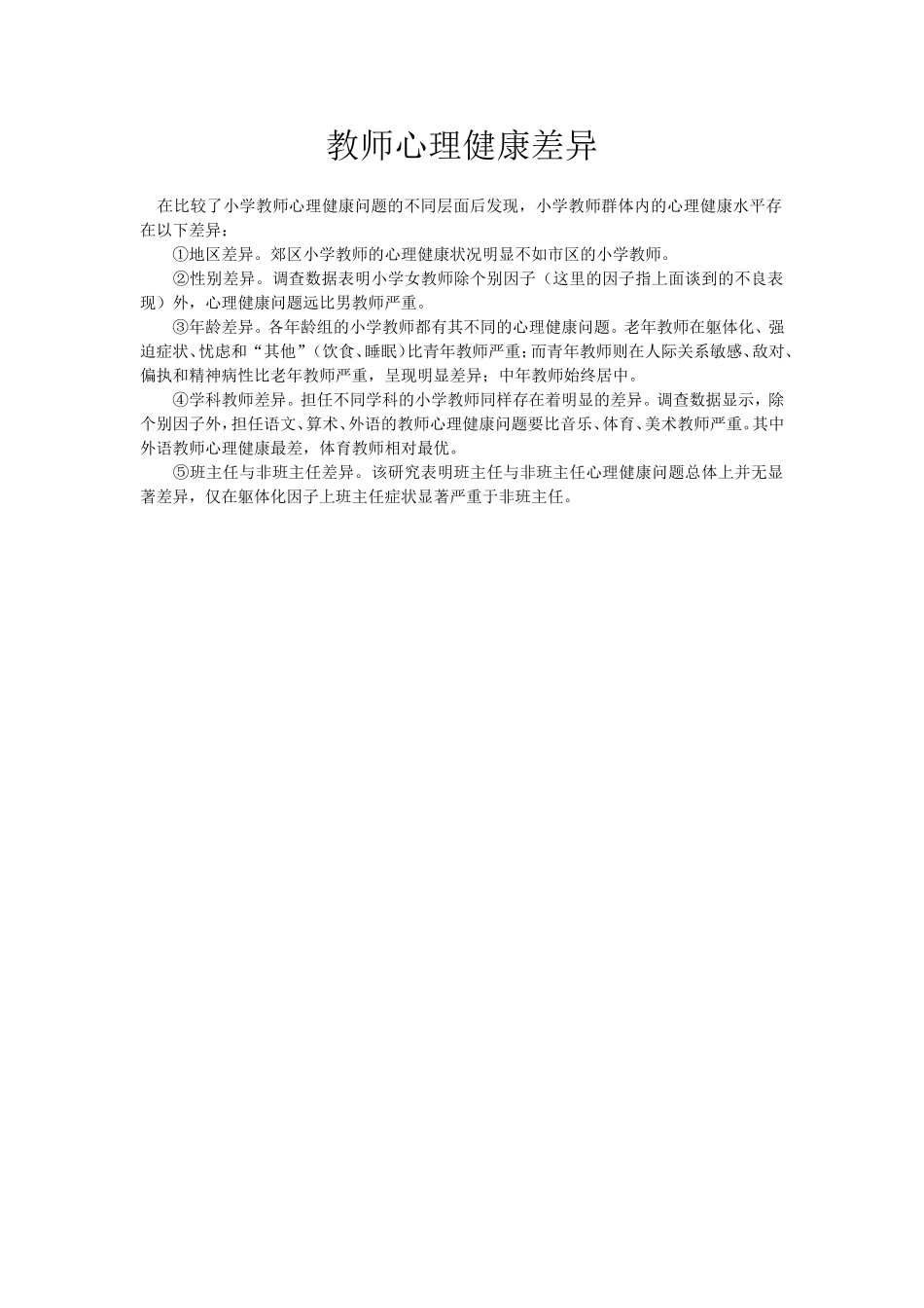 教师心理健康差异文档_第1页