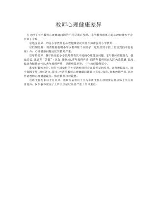 教师心理健康差异文档