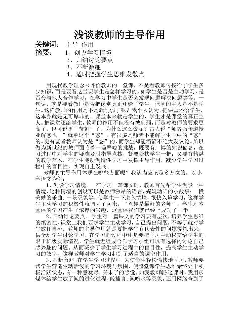 浅谈教师的主导作_第1页