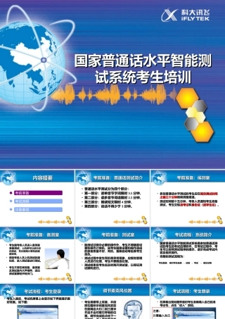 国家普通话水平智能测试系统考生培训（自动播放）(1)
