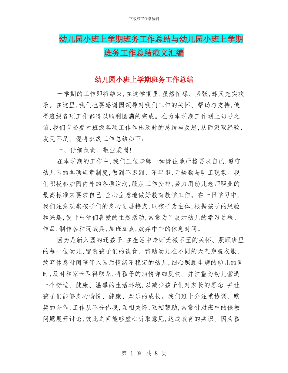 幼儿园小班上学期班务工作总结与幼儿园小班上学期班务工作总结范文汇编_第1页