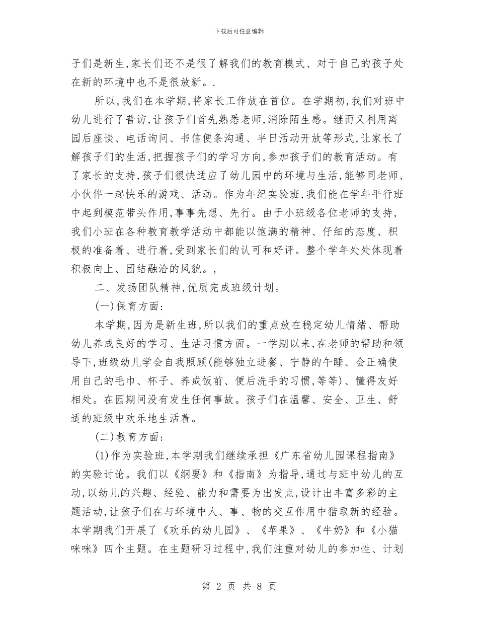 幼儿园小班上学期班务工作总结与幼儿园小班上学期班务工作总结范文汇编_第2页