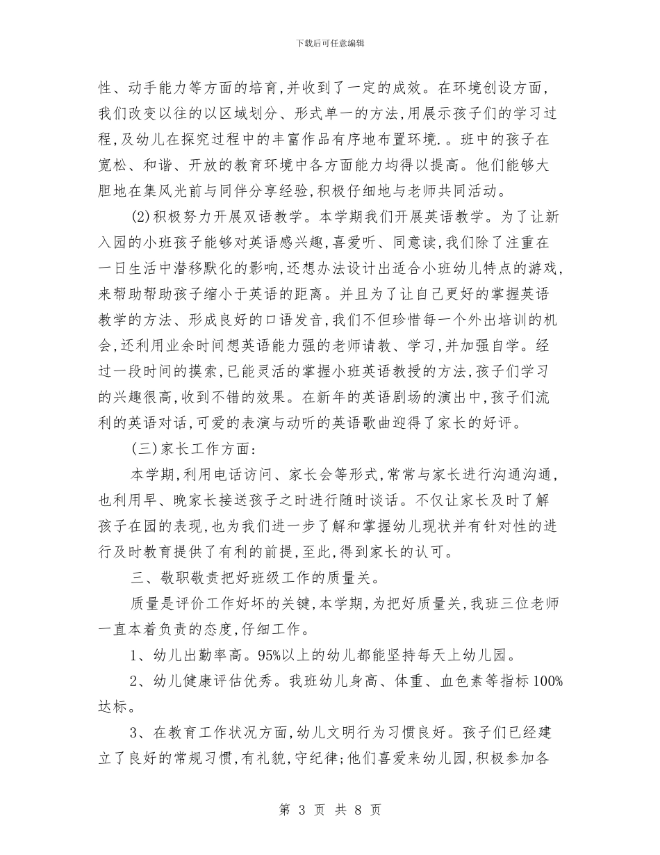 幼儿园小班上学期班务工作总结与幼儿园小班上学期班务工作总结范文汇编_第3页