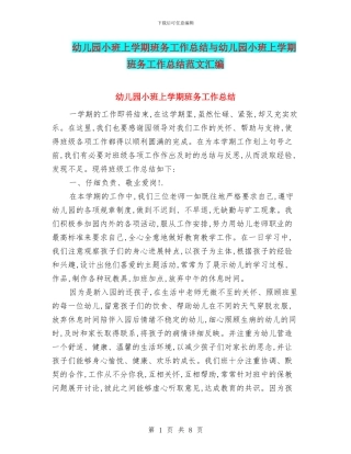 幼儿园小班上学期班务工作总结与幼儿园小班上学期班务工作总结范文汇编