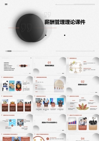 薪酬管理理论课件
