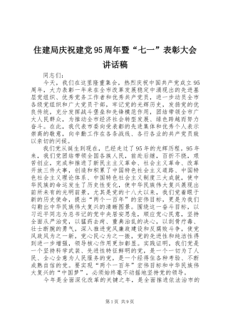 住建局庆祝建党95周年暨“七一”表彰大会讲话稿