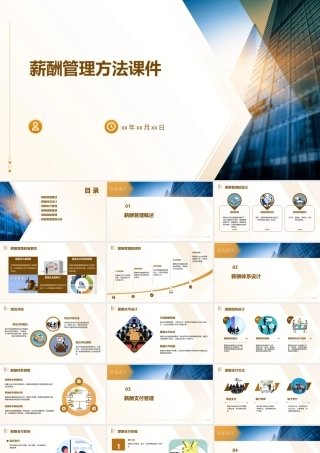 薪酬管理方法课件