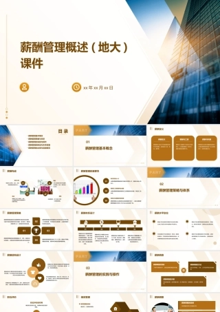 薪酬管理概述(地大)课件