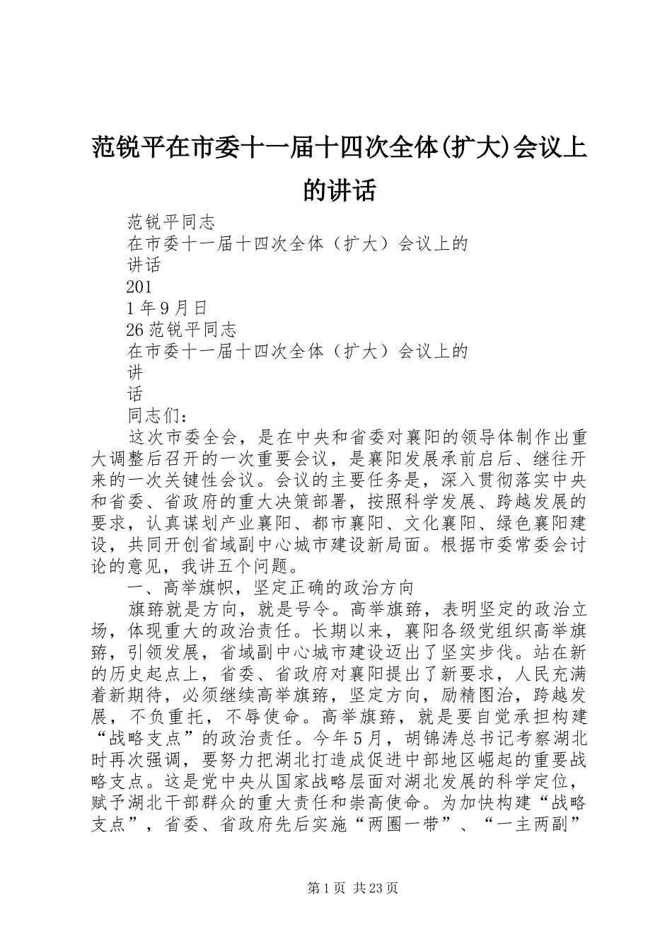 范锐平在市委十一届十四次全体(扩大)会议上的讲话_第1页