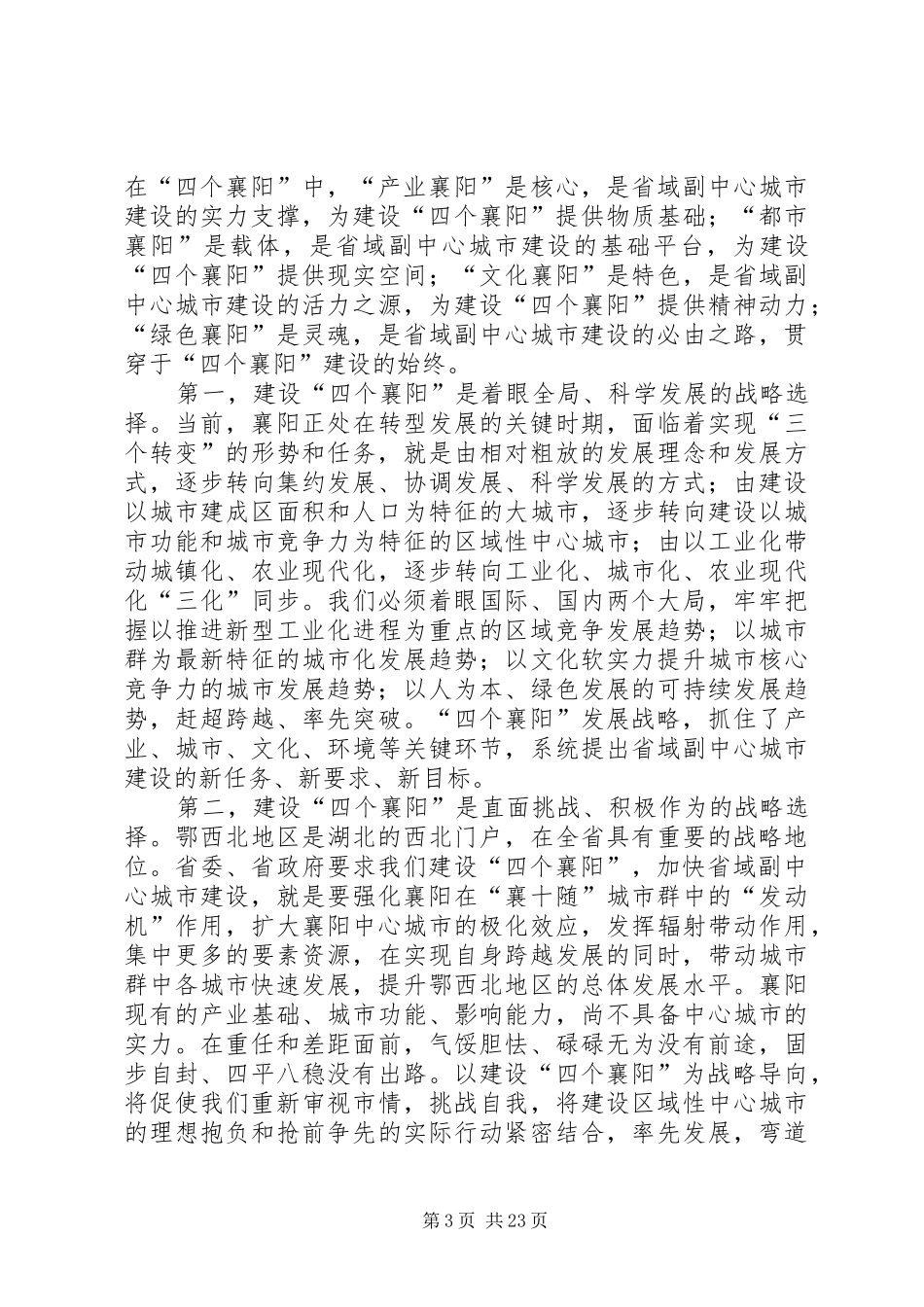 范锐平在市委十一届十四次全体(扩大)会议上的讲话_第3页