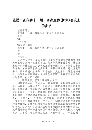 范锐平在市委十一届十四次全体(扩大)会议上的讲话