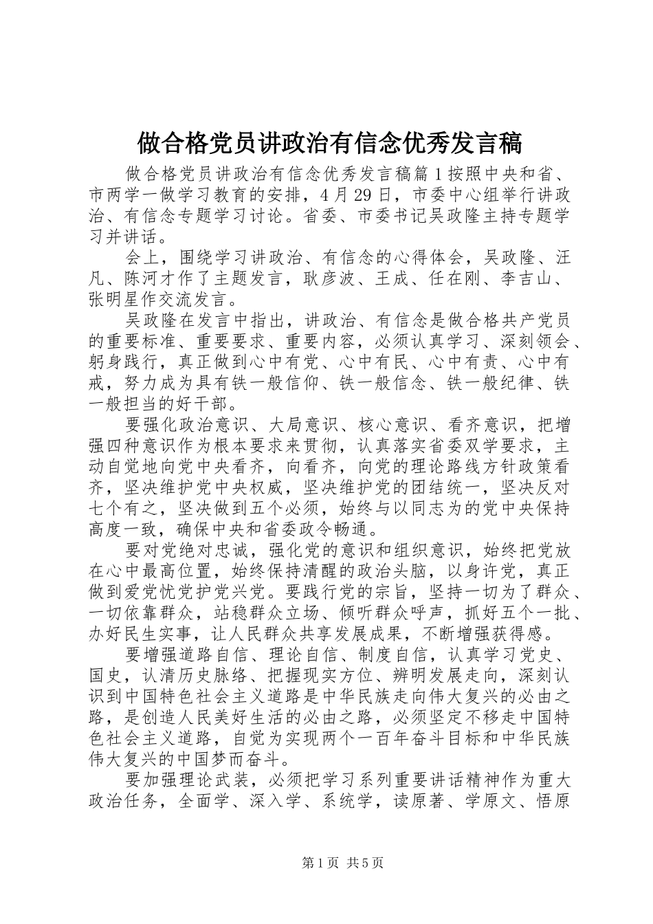 做合格党员讲政治有信念优秀发言稿_第1页