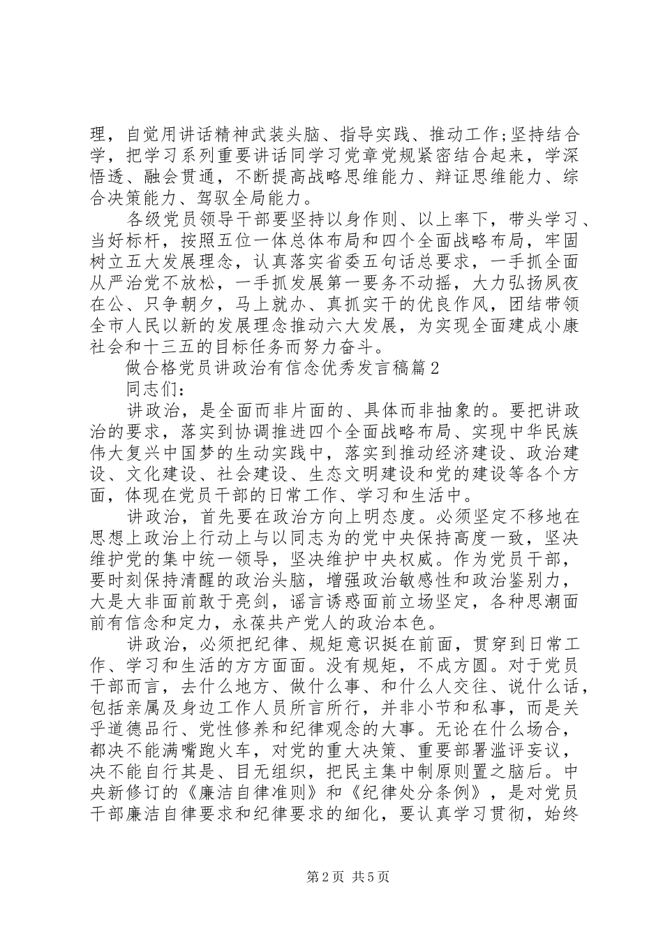 做合格党员讲政治有信念优秀发言稿_第2页