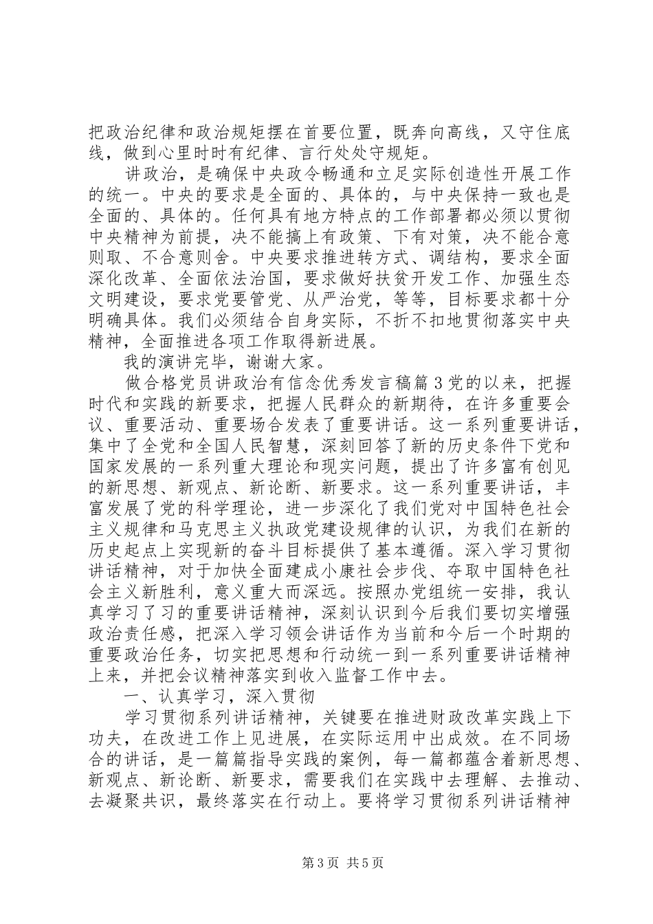 做合格党员讲政治有信念优秀发言稿_第3页