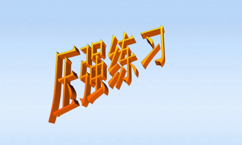 九年级物理 压强浮力练习课件 人教新课标版 课件