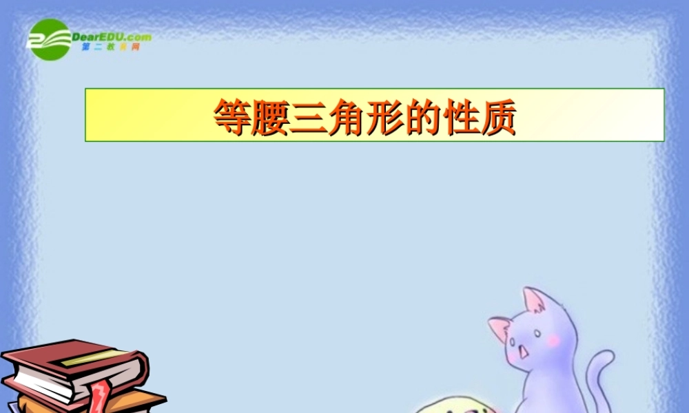 八年级数学上册 2.2等腰三角形的性质课件 浙教版 课件