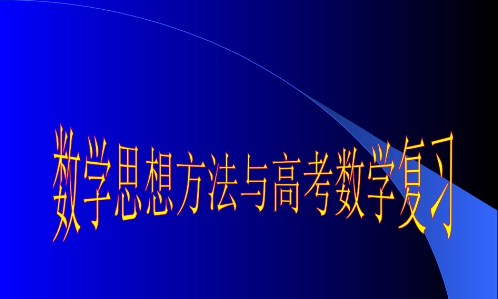 数学思想方法与高考数学复习课件