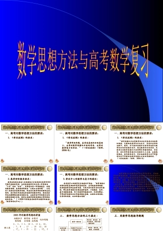 数学思想方法与高考数学复习课件