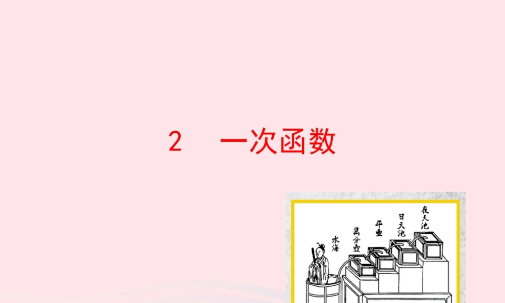 七年级数学上册 第六章 一次函数 2一次函数课件 鲁教版五四制 课件