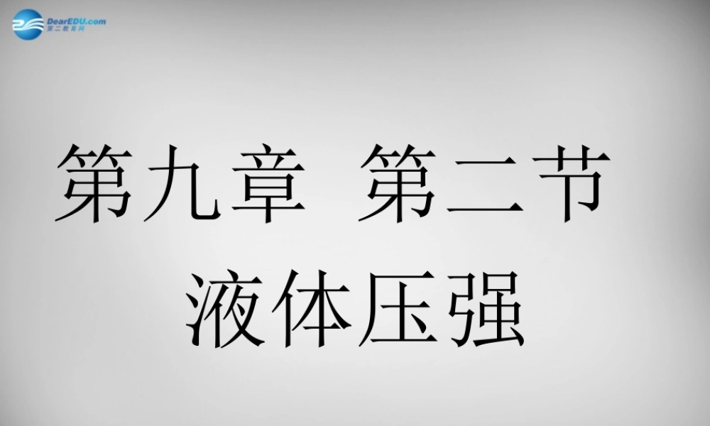 八年级物理下册 第九章 第2节 液体的压强课件 (新版)新人教版 课件