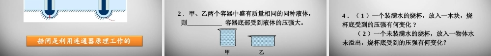 八年级物理下册 第九章 第2节 液体的压强课件 (新版)新人教版 课件