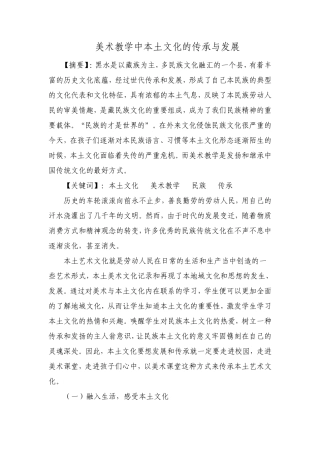 美术教学中本土文化的传承与发展