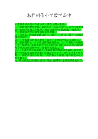 怎样制作小学数学课件