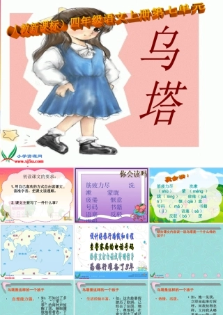 人教新课标四年级语文上册《乌塔4》PPT课件