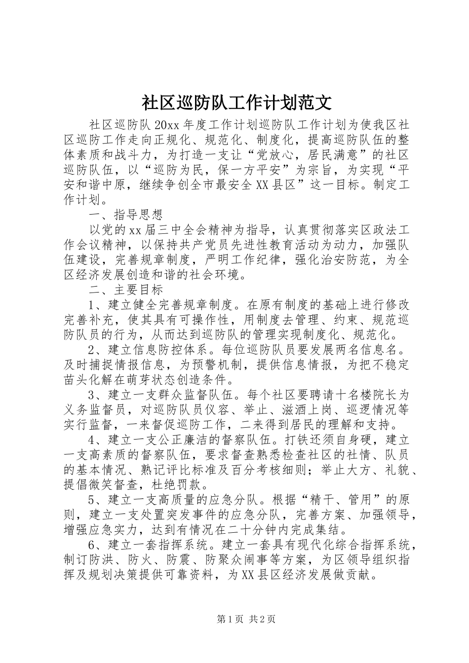 社区巡防队工作计划范文_第1页