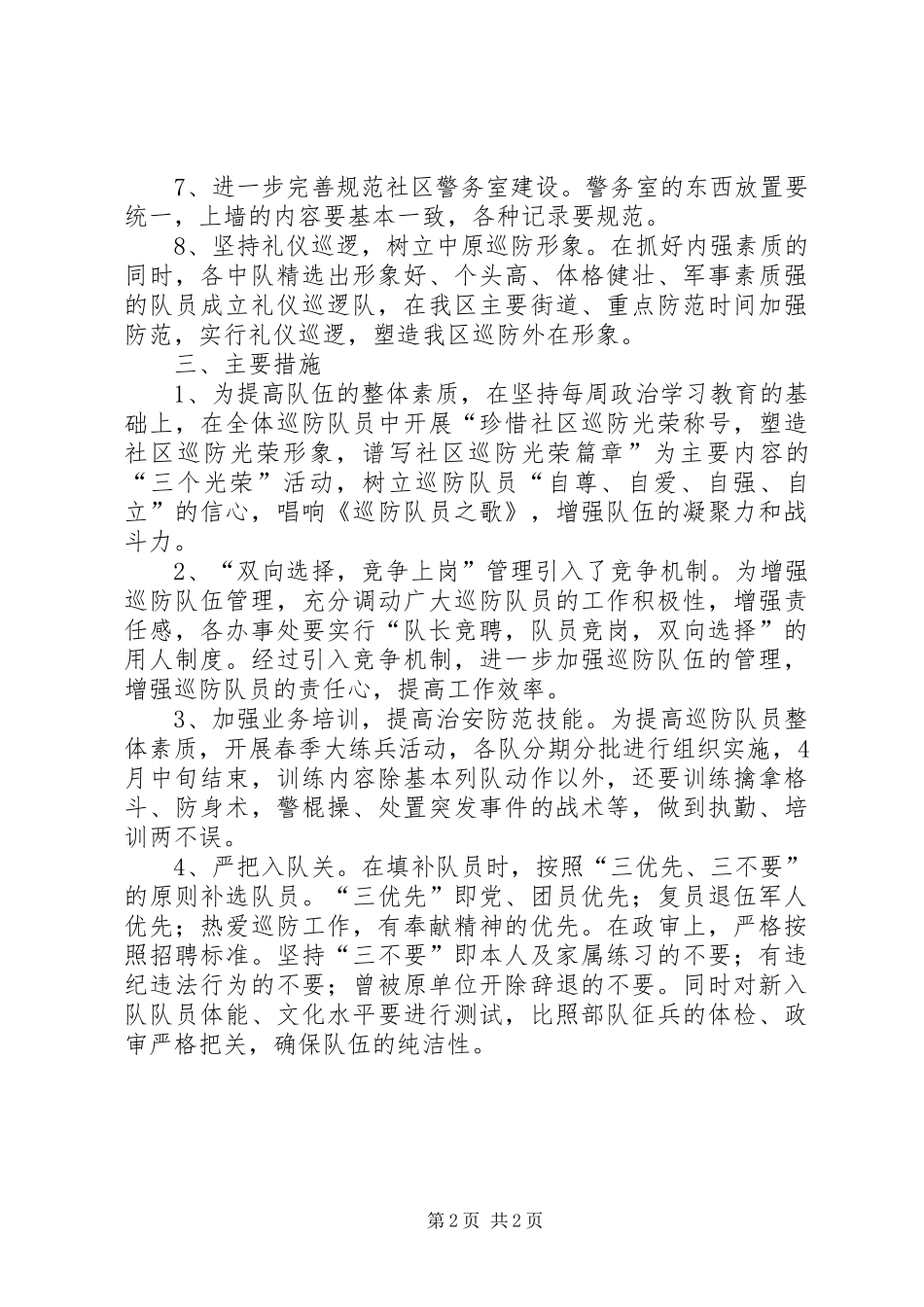 社区巡防队工作计划范文_第2页