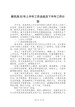 移民局XX年上半年工作总结及下半年工作计划_1