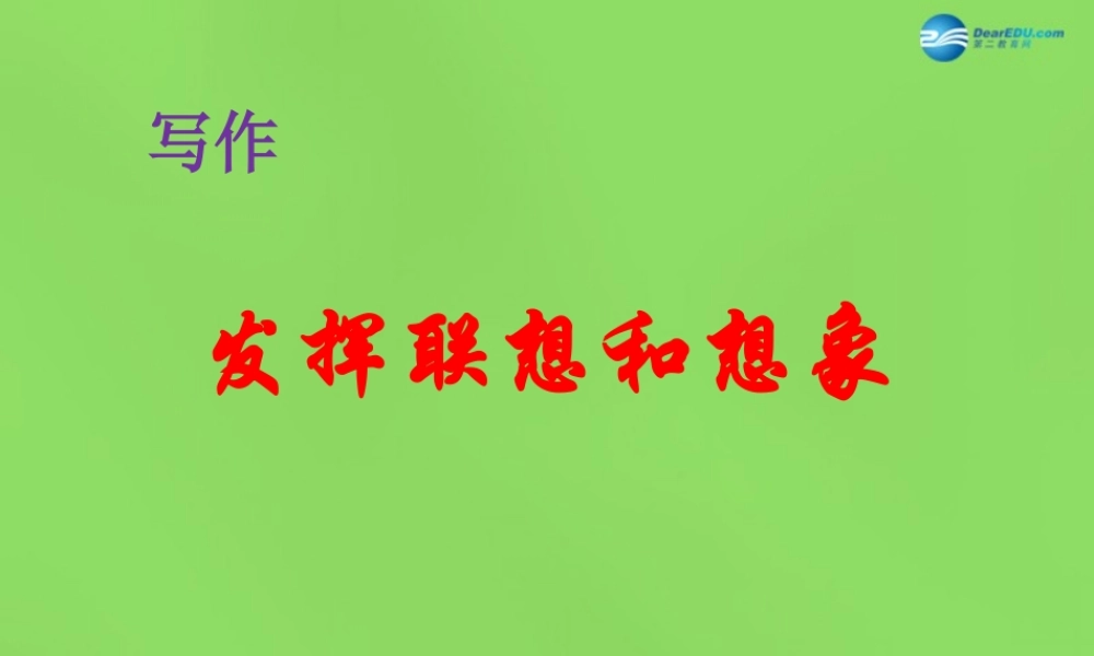 七年级语文上册 第六单元 写作 发挥联想和想象课件 (新版)新人教版