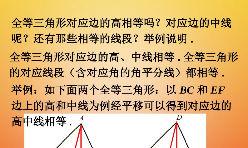 七年级数学下册 4.2(图形的全等)全等三角形对应的高相等吗议一议素材 (新版)北师大版 素材