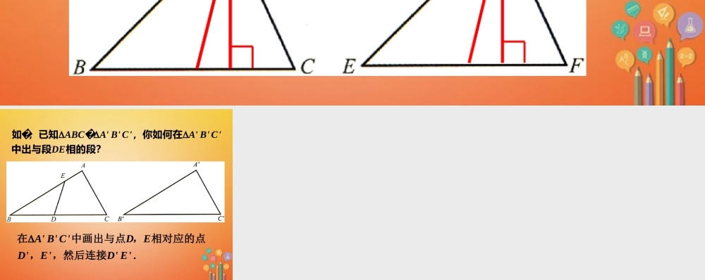 七年级数学下册 4.2(图形的全等)全等三角形对应的高相等吗议一议素材 (新版)北师大版 素材