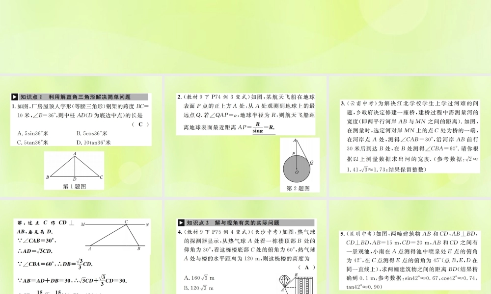 九年级数学下册 第二十八章 锐角三角函数 282 解直角三角形及其应用 2822 应用举例 第1课时 与视角有关的解直角三角形应用题课件 (新版)新人教版 课件