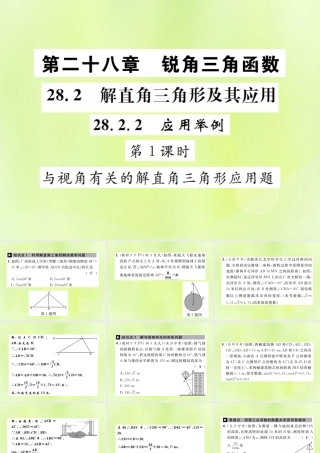 九年级数学下册 第二十八章 锐角三角函数 282 解直角三角形及其应用 2822 应用举例 第1课时 与视角有关的解直角三角形应用题课件 (新版)新人教版 课件