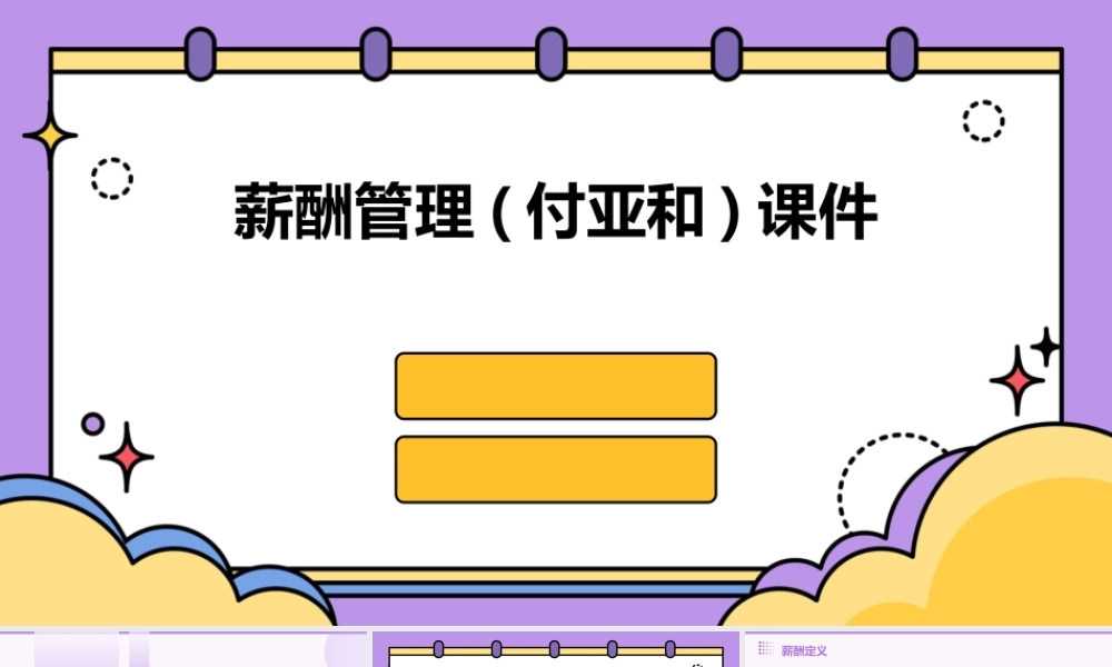 薪酬管理(付亚和)课件